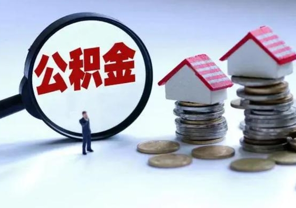 北海封存的住房公积金怎么体取出来（封存的公积金如何提取）