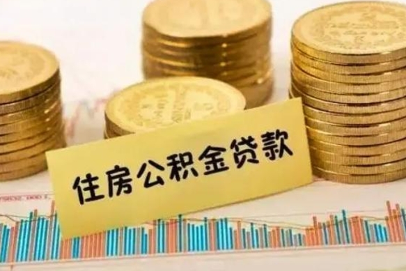 北海离职后可以取公积金么（离职以后能取公积金吗）