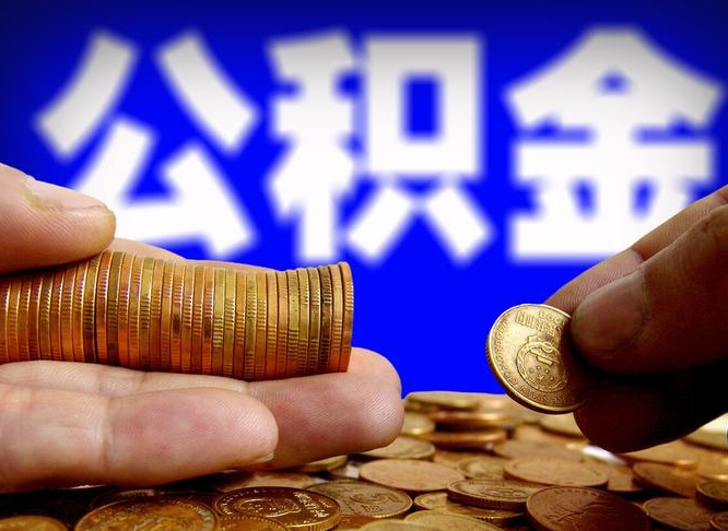 北海封存了离职公积金怎么取来（公积金封存离职提取）